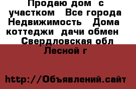 Продаю дом, с участком - Все города Недвижимость » Дома, коттеджи, дачи обмен   . Свердловская обл.,Лесной г.